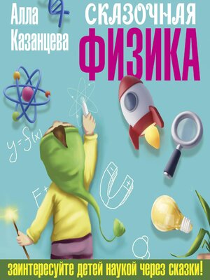 cover image of Сказочная физика